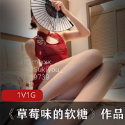 草莓味软糖露脸cos少女视频1G