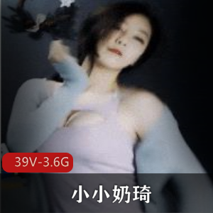 电竞网红女神小小奶琦直播视频39个，总计3.6G