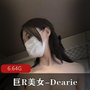 Dearie微密圈丝袜美女20套作品，6.6G视频尽情欣赏