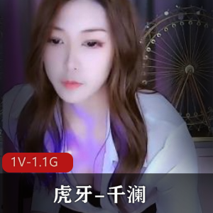 虎牙舞蹈主播千澜蜕变之路：渔网开D连衣裙展现身材魅力，37分钟视频下载