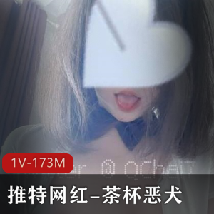 茶杯恶犬：网红妹子二次元cos作品，1V视频173M