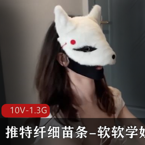 软软学姐私拍作品展示，10部作品总计1.3G，性感身材惹火眼球