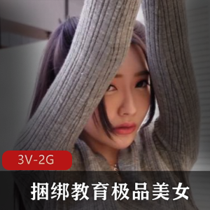 超火捆绑教育美女舞蹈自拍时长48分钟