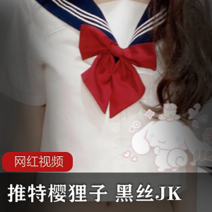 推特樱狸子的黑丝JK作品