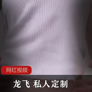 1.龙飞私人定制作品两部-个性化定制的龙飞商品,包含两个部分2.龙飞,私人定制作品-个性化定制的龙飞商品