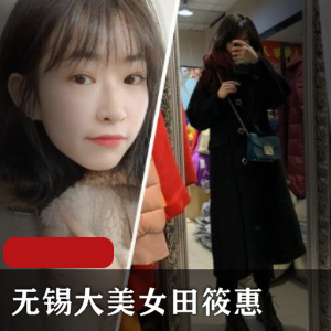 无锡大美女田筱惠的精彩作品合集