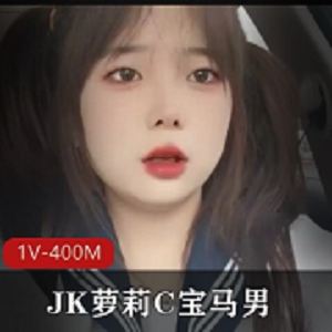 双马尾黑丝JK妹子C宝马男[1V-400M]商品标题建议：可爱双马尾黑丝JK妹子C宝马男[1V-400M]