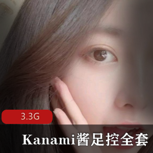 Kanami酱资源合集：樱桃小嘴珍珠蕾丝套餐，3.3G视频润滑油，足系列精彩佳作