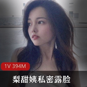 魔都00后精选名媛梨甜姨私密露脸视频1V394M