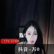 抖音定制私拍万0S舞720高清视频11V-374M
