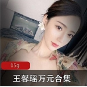 王馨瑶社保资源合集-15g