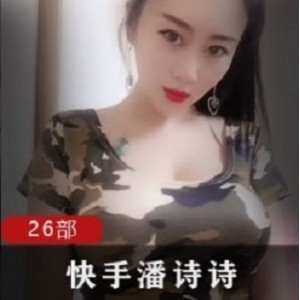 潘诗诗的快手视频集锦