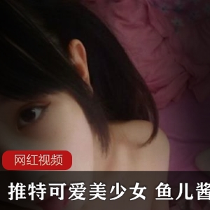 限时特惠推特美少女鱼儿酱作品小合集，萌化你的心！