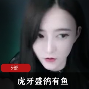 虎牙盛鸽有鱼52部：游戏直播平台虎牙推出的盛鸽有鱼52部游戏礼包