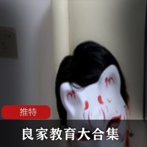 1.推特良家教育大合集：助您成为家庭教育达人！2.探索推特良家教育大合集，打造温馨家庭教育环境！3.家庭教育必备！推特良家教育大合集，助您培养孩子的综合素质！4