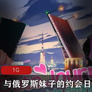 互动SLG游戏《与俄罗斯妹子的约会日记》