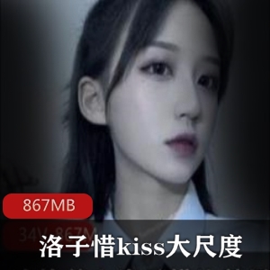 洛子惜：尺度大、多种道具的佳作