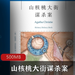 山核桃大街谋杀案：有声小说