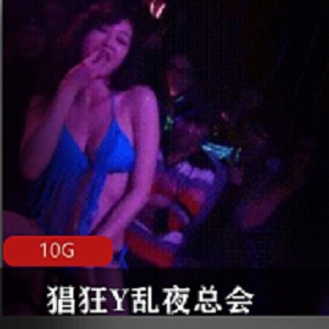 稀缺收藏猖狂Y乱夜总会似火台上含冰给大家口无底线无敌荷尔蒙狂飞可能的1.稀缺收藏猖狂Y乱夜总会似火台上含冰给大家口无底线无敌荷尔蒙狂飞：夜店珍藏的荤场之夜2.限