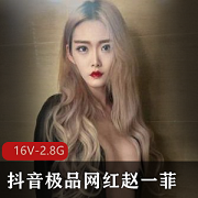 限时抢购抖音网红赵一菲私密展示视频资源,身材火辣吃鸡打粑粑,演技经验一流,土豪哥包养必备!