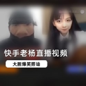 限时回放快手老杨直播画面视频：网红战神陈逗逗连线吐槽骂人灰机，猎奇新鲜社会现场！