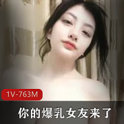 爆R女友全程露脸X感诱惑奇妙L舞，车灯聊天神兽光“阴”玩，不明液体1V763M