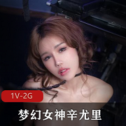 JVID殿堂级究极粉奶梦幻女神辛尤里超M女皮鞭教育