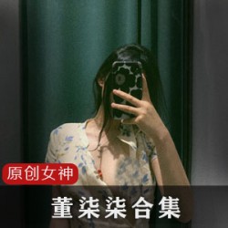1.限时特惠董柒柒高颜值女神视频全集,网红风向标必备!2.独家推特女神董柒柒视频集锦,身材妖精颜值爆表!3.董柒柒经典视频图集,互动眼罩让你感受不一样的视觉盛宴!4.必备资源推特女神董柒柒视频全集,支持文件检查整理补更!