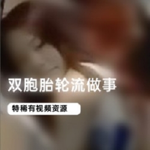 双胞胎00后完美齐刘海黄发身材：一起玩俄罗斯方块、喝冰啤酒、轮流做事、让家里朋友惊叹模样相同