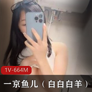 小狐狸二次元小烧货：一京鱼儿白白白羊微博推特小妲己的颜值身材皮肤