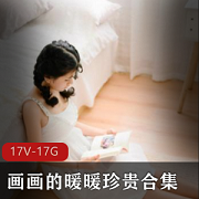 17G画画的暖暖IT业宅男大叔叔的美腿清纯甜美学妹风羞羞17集