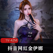 抖音网红金伊娜COS女神1V42M情景视频，骗走30W！