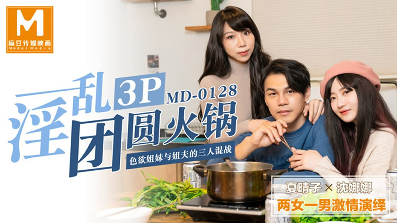 《麻豆:姐妹与姐夫的成人伦理故事》10集5G资源,拍摄风格剪辑剧情片,厨房沙发勾引餐桌三人混战。