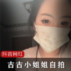 古古小姐姐私人定制大作，来自抖音的独特风格！