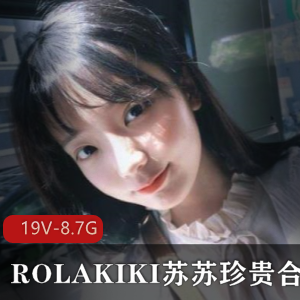 ROLAKIKI少女苏苏珍贵合集