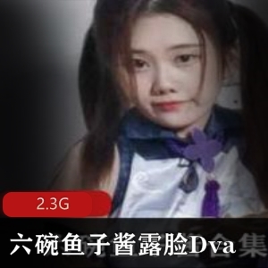 虎牙妹子双马尾六碗鱼子酱Dva合集露脸精美装扮