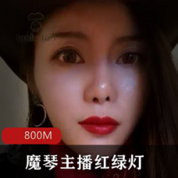 魔琴红绿灯西部牛仔：御姐妹子BLACK学生妹贵妇精致容颜专业表演高能高清