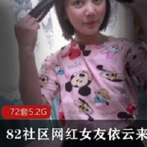 《82社区女友系列依云来日方长：网红视频，实力演技，老人斗士，忍耐度钢炮鸽鸽，72套5.2资源》