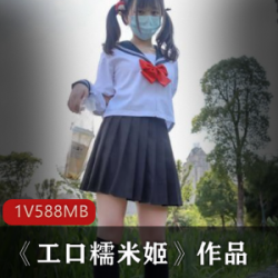 《工口糯米姬》：网红小姐姐糯米姬的清纯性意识，幻想中的性感诱惑