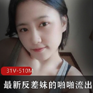 网红反差妹精彩视频合集：高颜值+身材+征服欲，让你一次性体验可爱又性感的31V、510M