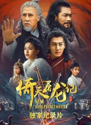 2022年最新高清版《倚天屠龙记之九阳神功》1080P视听盛宴上线!