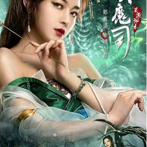 《镇魔司：西域异兽》——一场玄幻奇幻的视觉盛宴