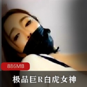 《光“阴”女神：绅士们的极品尤物，高清录制雪白前车大灯，退圈火辣身材！》