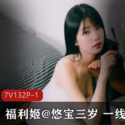 《悠宝三岁完美身材：7集1.4G福利绝对让你满意！》