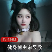《宋昱欣：从微博网红到健身博主，改变自我，改变世界》