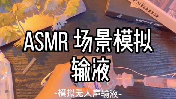 ASMR福利：视频、原画、SP等资源，让你身心放松，改善睡眠质量！