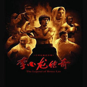 《李小龙传奇：陈国坤、王洛勇联手打造2007年传奇》