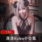 落落Raku：妖媚写真、造型与纯欲的火辣视频