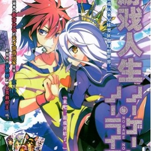 《NOGAMENOLIFE：游戏人生，从现实到异世界，全集+OVA+剧场版，阿里云盘资源》