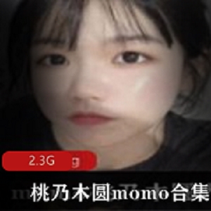 桃乃木圆momo网黄视图合集：火辣美女暴露，让你流连忘返